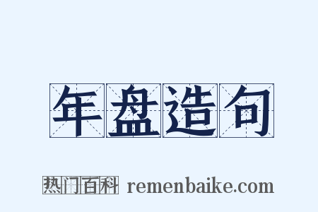 年盘造句是什么意思的图片